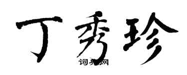 翁闓運丁秀珍楷書個性簽名怎么寫