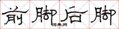 駱恆光前腳後腳隸書怎么寫