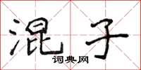 侯登峰混子楷書怎么寫