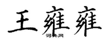 丁謙王雍雍楷書個性簽名怎么寫