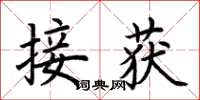 荊霄鵬接獲楷書怎么寫