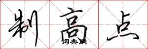 田英章制高點行書怎么寫