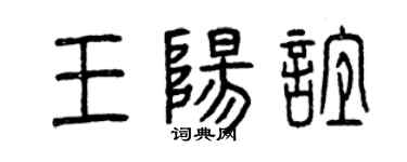 曾慶福王陽誼篆書個性簽名怎么寫