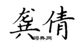 丁謙龔倩楷書個性簽名怎么寫
