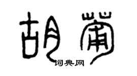 曾慶福胡葡篆書個性簽名怎么寫