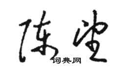 駱恆光陳望草書個性簽名怎么寫