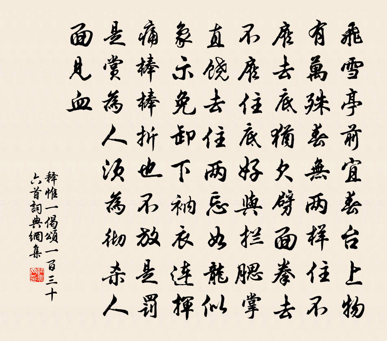 釋惟一偈頌一百三十六首書法作品欣賞