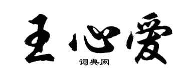 胡問遂王心愛行書個性簽名怎么寫