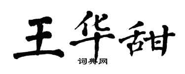 翁闓運王華甜楷書個性簽名怎么寫