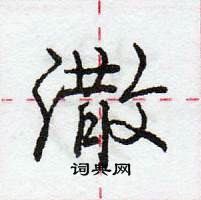 龐中華寫的硬筆行書潵