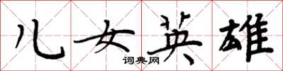 周炳元兒女英雄楷書怎么寫