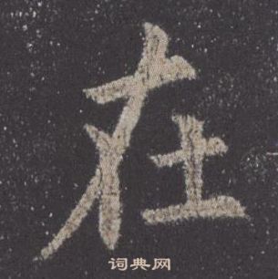 歐陽詢九成宮醴泉銘中在的寫法