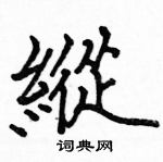 駱恆光寫的硬筆楷書縱