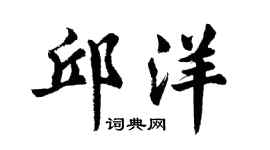 胡問遂邱洋行書個性簽名怎么寫