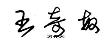 朱錫榮王奇敏草書個性簽名怎么寫