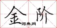 田英章金階楷書怎么寫