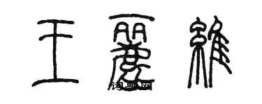 陳墨王麗維篆書個性簽名怎么寫