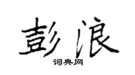 袁強彭浪楷書個性簽名怎么寫