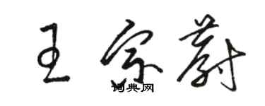 駱恆光王宗蔚草書個性簽名怎么寫