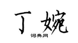 何伯昌丁婉楷書個性簽名怎么寫