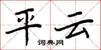周炳元平雲楷書怎么寫