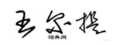 朱錫榮王爾提草書個性簽名怎么寫