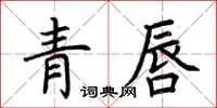 荊霄鵬青唇楷書怎么寫