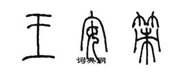 陳墨王安策篆書個性簽名怎么寫