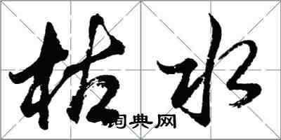 胡問遂枯水行書怎么寫