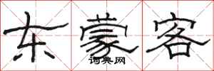 駱恆光東蒙客隸書怎么寫