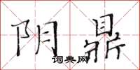 黃華生陰鼎楷書怎么寫