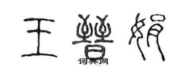 陳聲遠王晉娟篆書個性簽名怎么寫