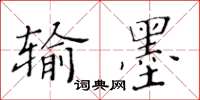 黃華生輸墨楷書怎么寫