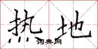 侯登峰熱地楷書怎么寫