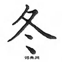 鄧散木寫的硬筆楷書冬