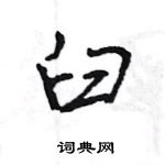 王旻寫的硬筆行書臼