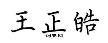 何伯昌王正皓楷書個性簽名怎么寫