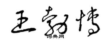 曾慶福王勃博草書個性簽名怎么寫