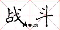 侯登峰戰鬥楷書怎么寫