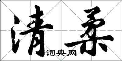 胡問遂清柔行書怎么寫