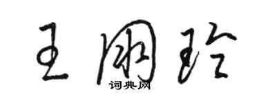 駱恆光王朋玲草書個性簽名怎么寫