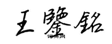 王正良王鑑銘行書個性簽名怎么寫