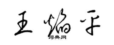 梁錦英王焰平草書個性簽名怎么寫