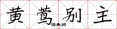 袁強黃鶯別主楷書怎么寫