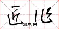 王冬齡匠作草書怎么寫