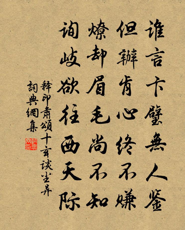 釋印肅頌十玄談塵異書法作品欣賞