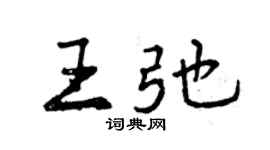 曾慶福王弛行書個性簽名怎么寫