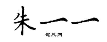 丁謙朱一一楷書個性簽名怎么寫