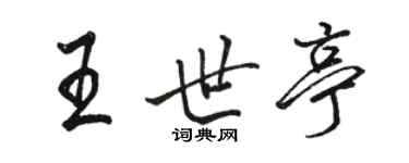 駱恆光王世亭行書個性簽名怎么寫