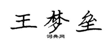袁強王夢壘楷書個性簽名怎么寫